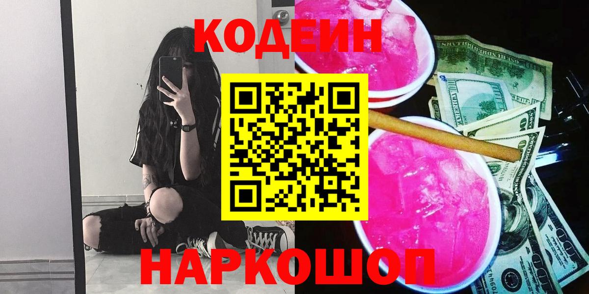 Кодеиновый сироп Lean напиток Lean (лин)  Вход с VPN  Елизово 