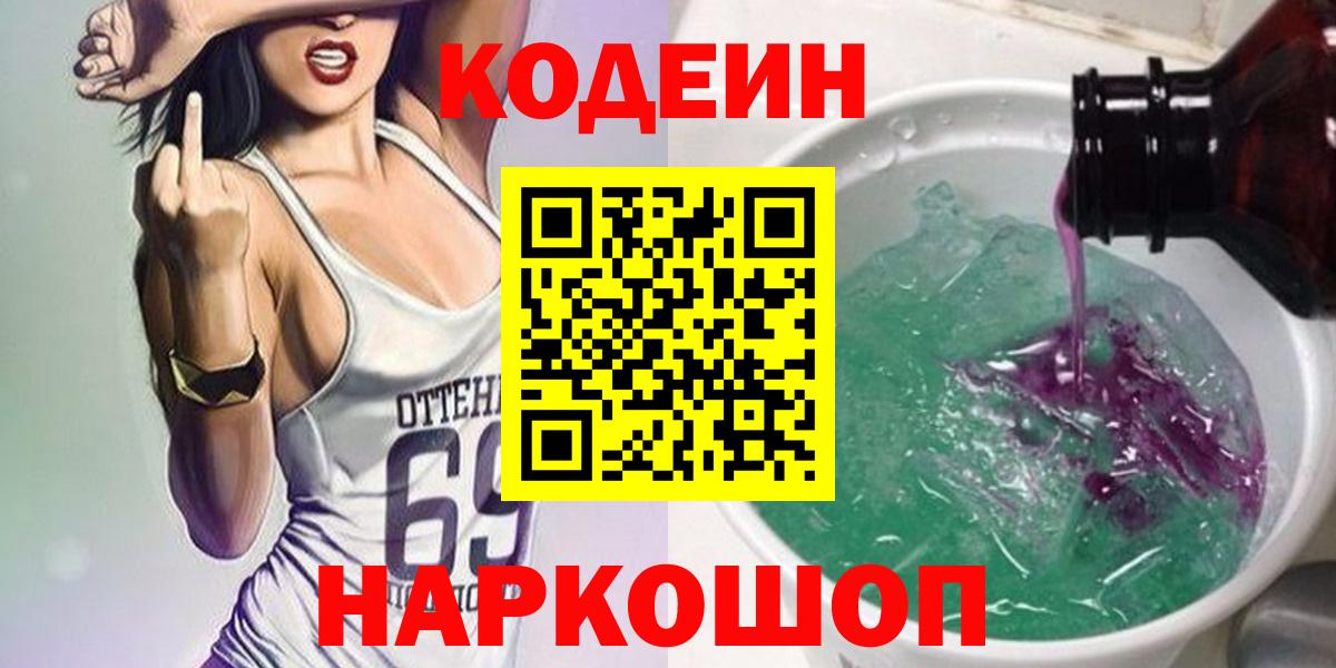 Кодеин напиток Lean (лин) Елизово